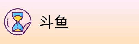 斗鱼 Logo